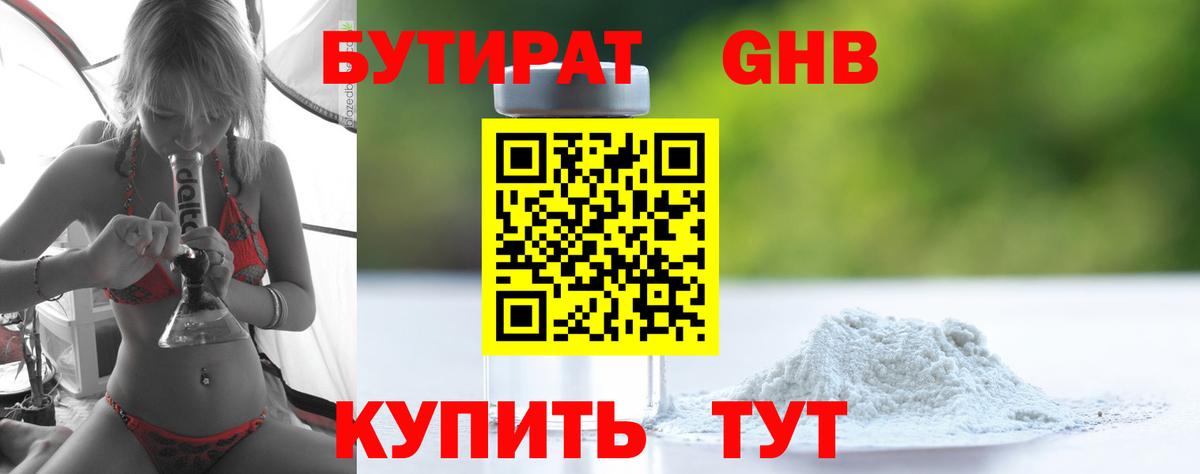 БУТИРАТ оксибутират Ревда