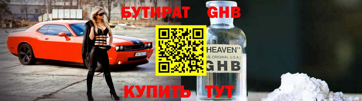 Бутират GHB  БУТИРАТ  Ревда 